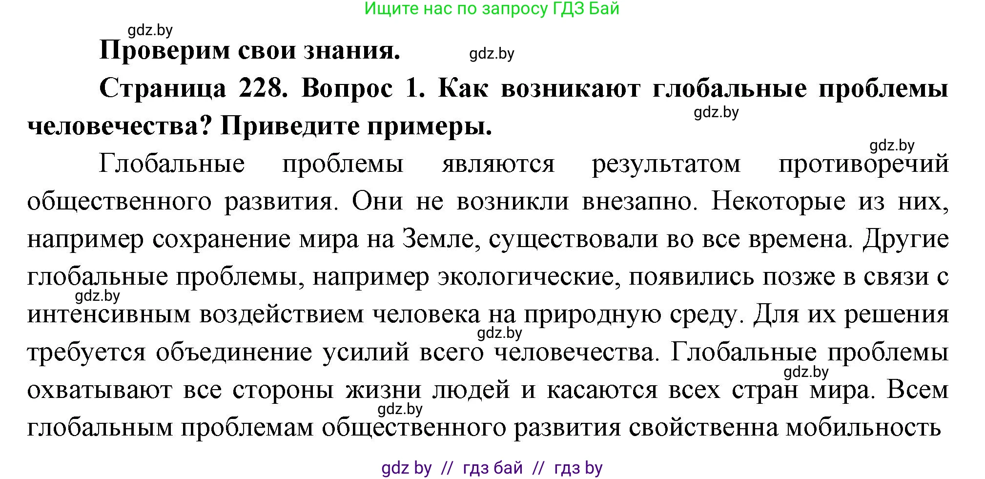 География, 11 класс Учебник, авторы: Витченко Александр Николаевич, Антипова Екатерина Анатольевна, Гузова Ольга Николаевна, издательство Адукацыя i выхаванне, Минск, 2021, страница 228, номер 1, Решение