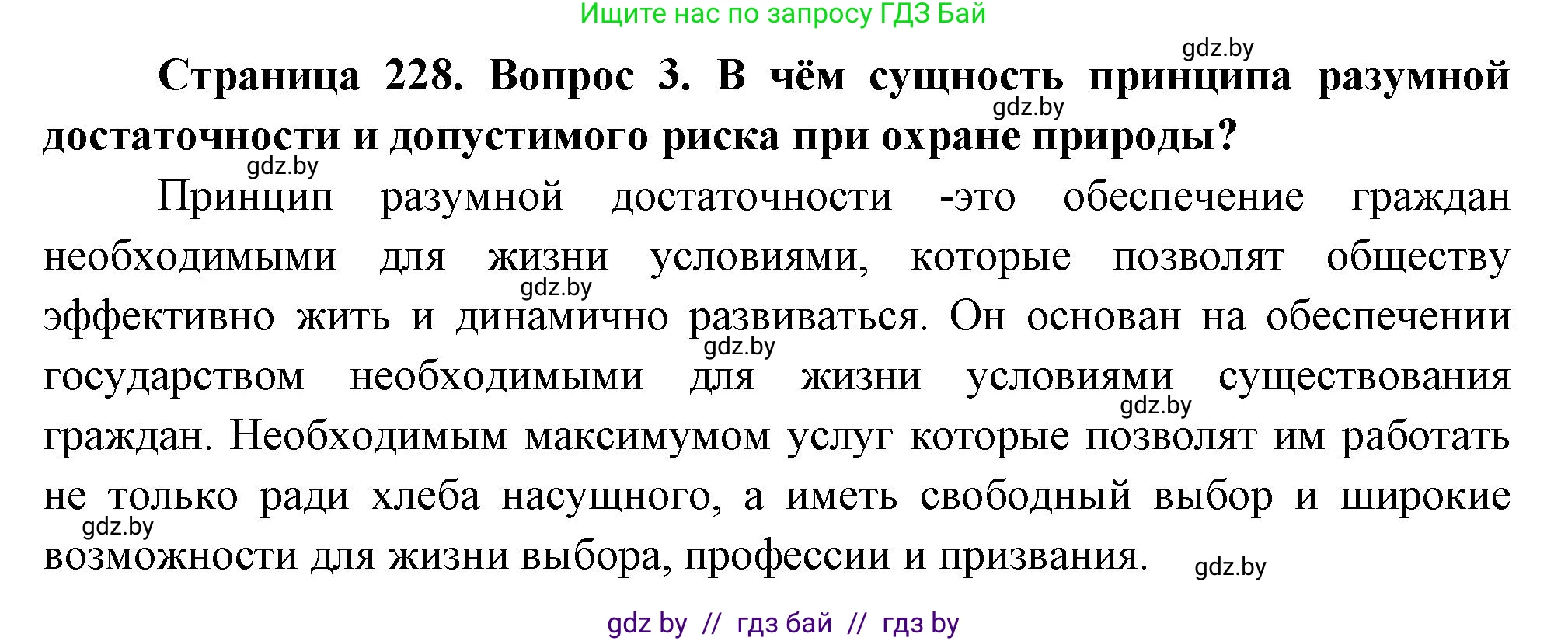 География, 11 класс Учебник, авторы: Витченко Александр Николаевич, Антипова Екатерина Анатольевна, Гузова Ольга Николаевна, издательство Адукацыя i выхаванне, Минск, 2021, страница 228, номер 3, Решение