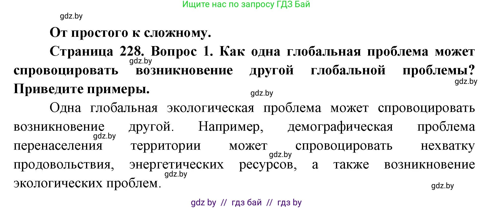 География, 11 класс Учебник, авторы: Витченко Александр Николаевич, Антипова Екатерина Анатольевна, Гузова Ольга Николаевна, издательство Адукацыя i выхаванне, Минск, 2021, страница 228, номер 1, Решение