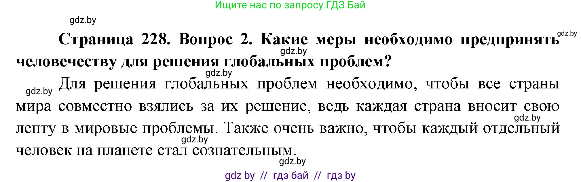 География, 11 класс Учебник, авторы: Витченко Александр Николаевич, Антипова Екатерина Анатольевна, Гузова Ольга Николаевна, издательство Адукацыя i выхаванне, Минск, 2021, страница 228, номер 2, Решение