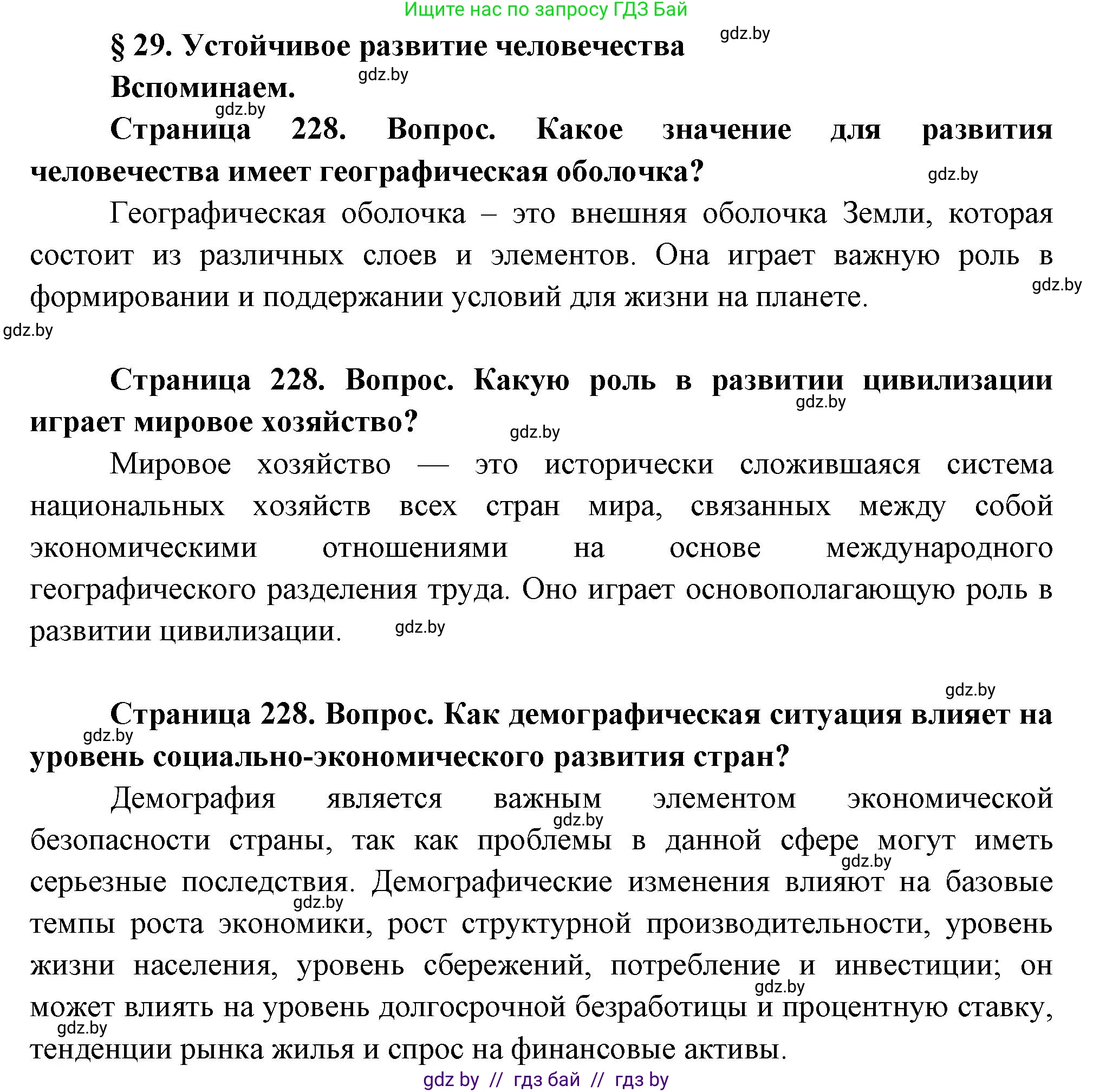 География, 11 класс Учебник, авторы: Витченко Александр Николаевич, Антипова Екатерина Анатольевна, Гузова Ольга Николаевна, издательство Адукацыя i выхаванне, Минск, 2021, страница 228, Решение