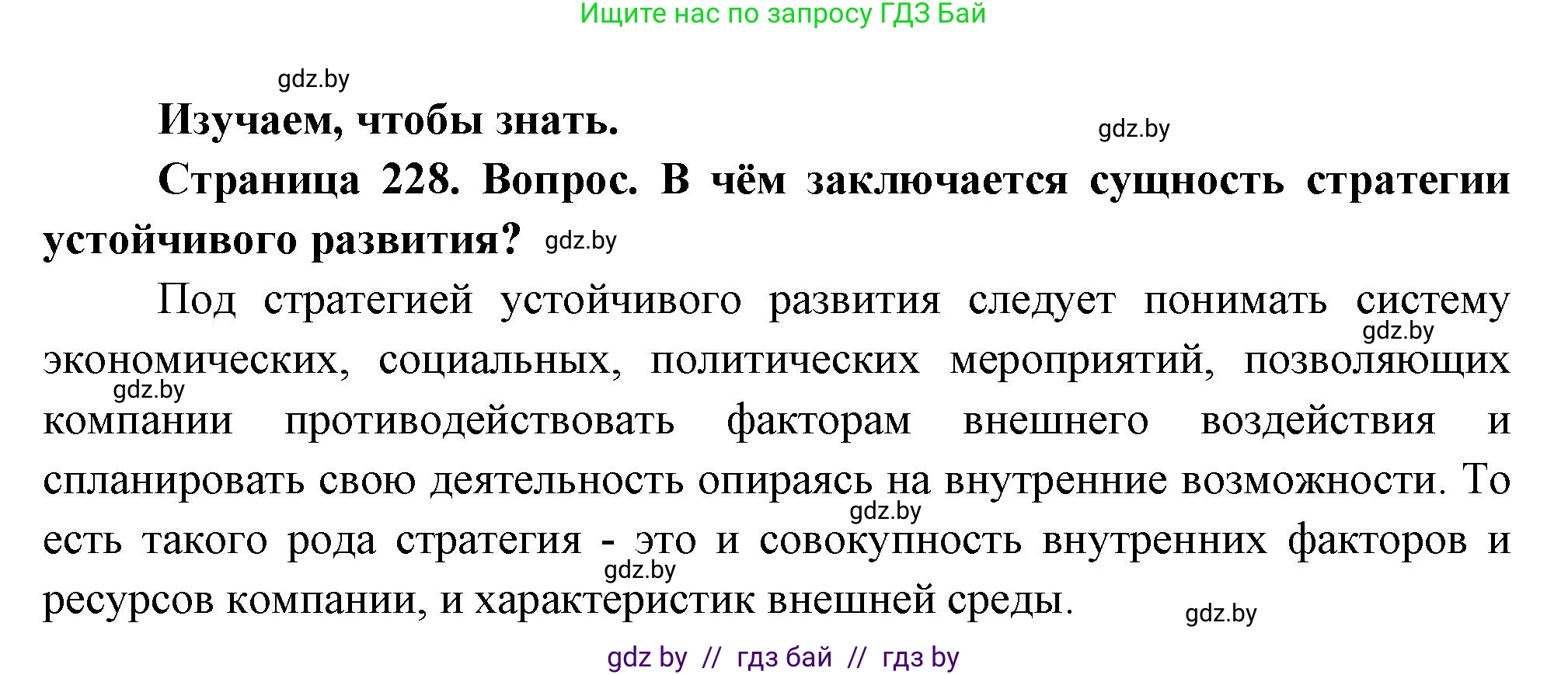 География, 11 класс Учебник, авторы: Витченко Александр Николаевич, Антипова Екатерина Анатольевна, Гузова Ольга Николаевна, издательство Адукацыя i выхаванне, Минск, 2021, страница 228, Решение