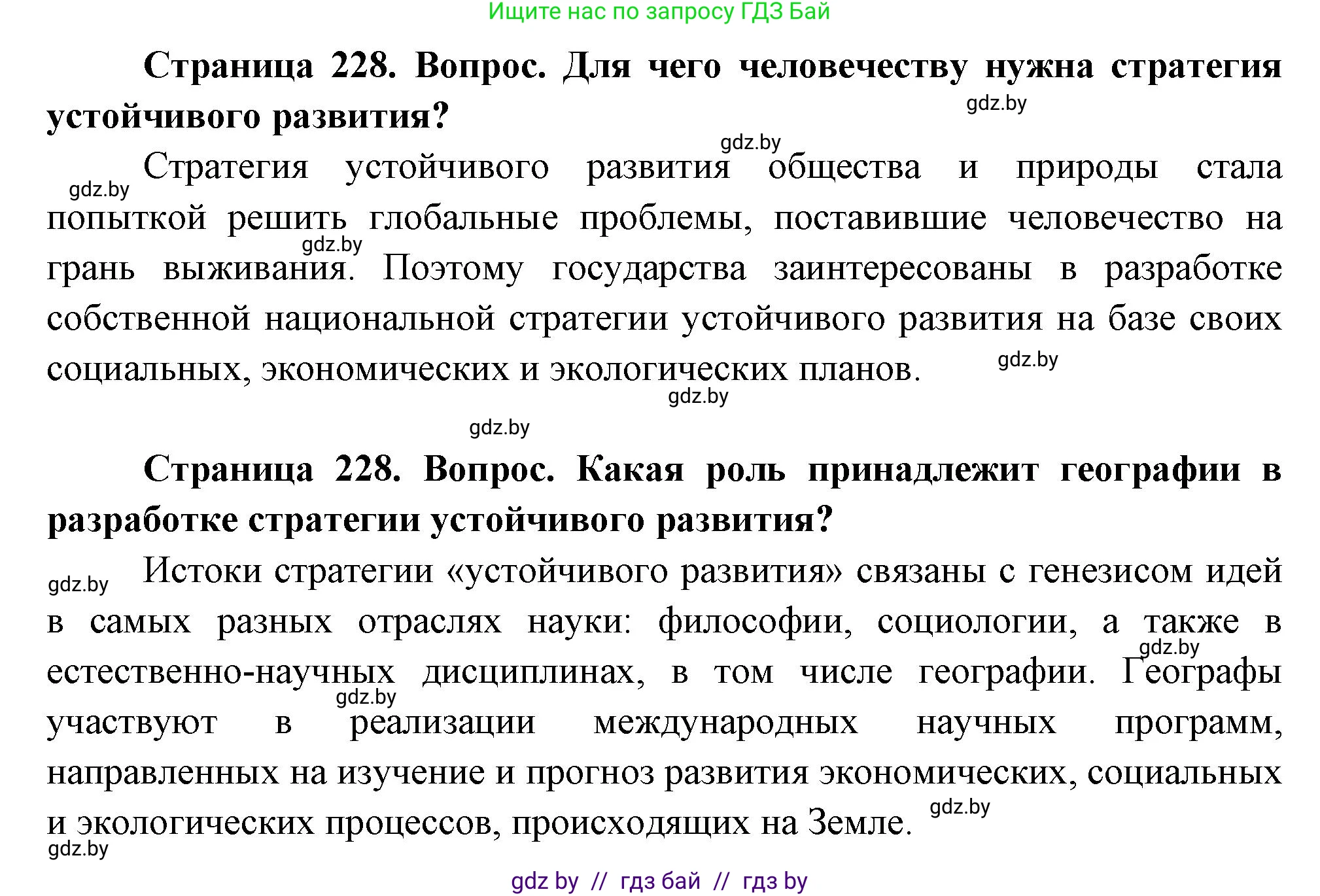 География, 11 класс Учебник, авторы: Витченко Александр Николаевич, Антипова Екатерина Анатольевна, Гузова Ольга Николаевна, издательство Адукацыя i выхаванне, Минск, 2021, страница 228, Решение (продолжение 2)