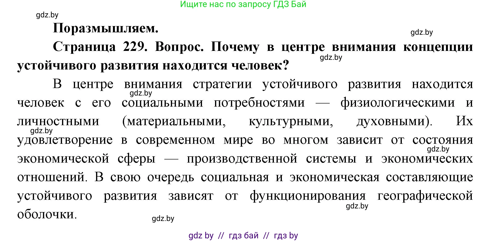 География, 11 класс Учебник, авторы: Витченко Александр Николаевич, Антипова Екатерина Анатольевна, Гузова Ольга Николаевна, издательство Адукацыя i выхаванне, Минск, 2021, страница 229, Решение