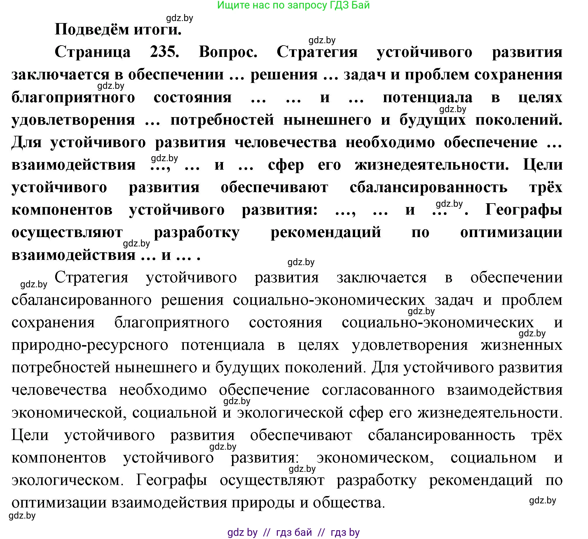 География, 11 класс Учебник, авторы: Витченко Александр Николаевич, Антипова Екатерина Анатольевна, Гузова Ольга Николаевна, издательство Адукацыя i выхаванне, Минск, 2021, страница 234, Решение