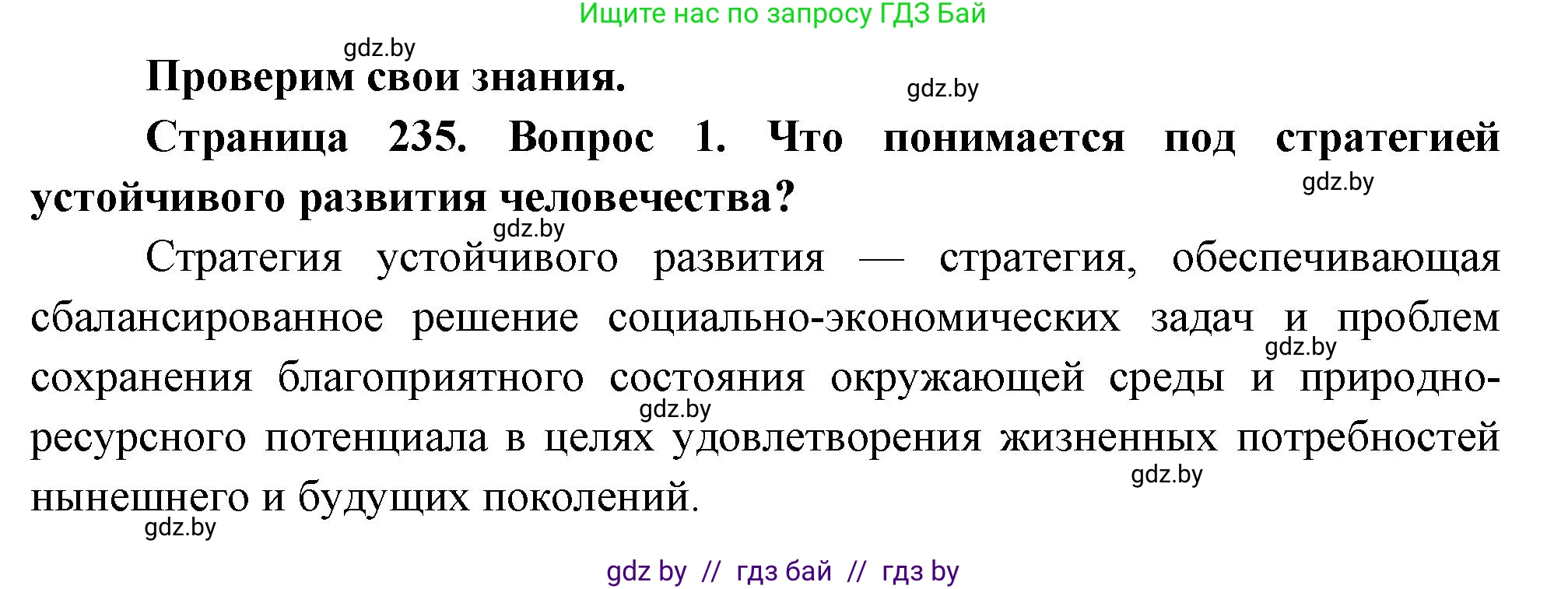 География, 11 класс Учебник, авторы: Витченко Александр Николаевич, Антипова Екатерина Анатольевна, Гузова Ольга Николаевна, издательство Адукацыя i выхаванне, Минск, 2021, страница 235, номер 1, Решение