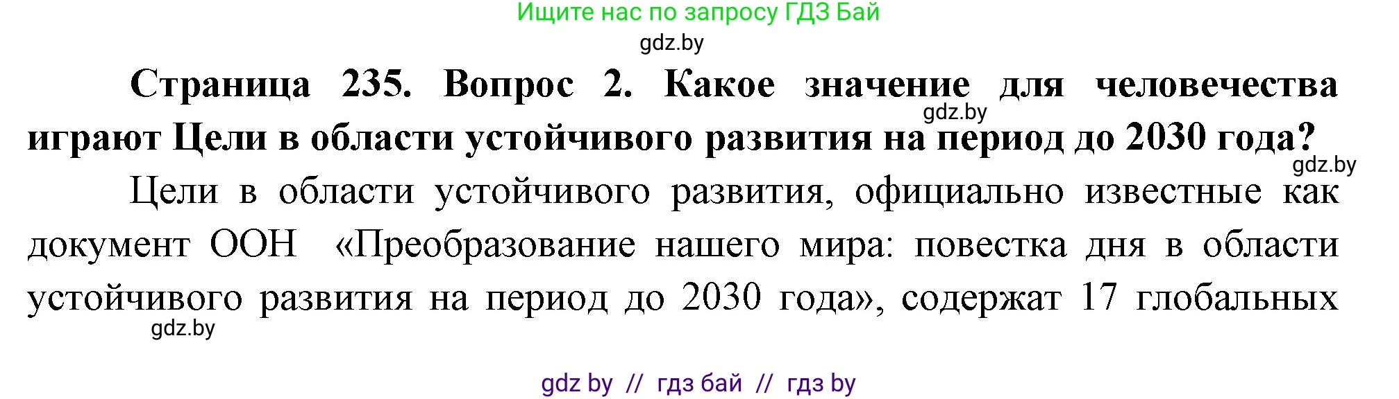 География, 11 класс Учебник, авторы: Витченко Александр Николаевич, Антипова Екатерина Анатольевна, Гузова Ольга Николаевна, издательство Адукацыя i выхаванне, Минск, 2021, страница 235, номер 2, Решение