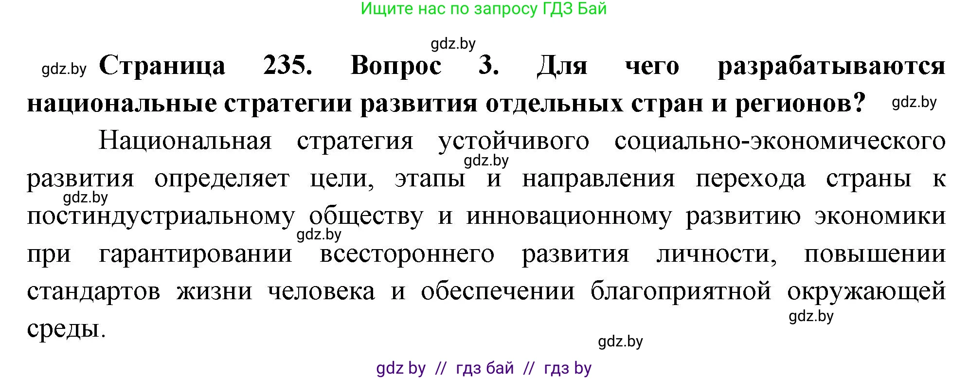 География, 11 класс Учебник, авторы: Витченко Александр Николаевич, Антипова Екатерина Анатольевна, Гузова Ольга Николаевна, издательство Адукацыя i выхаванне, Минск, 2021, страница 235, номер 3, Решение