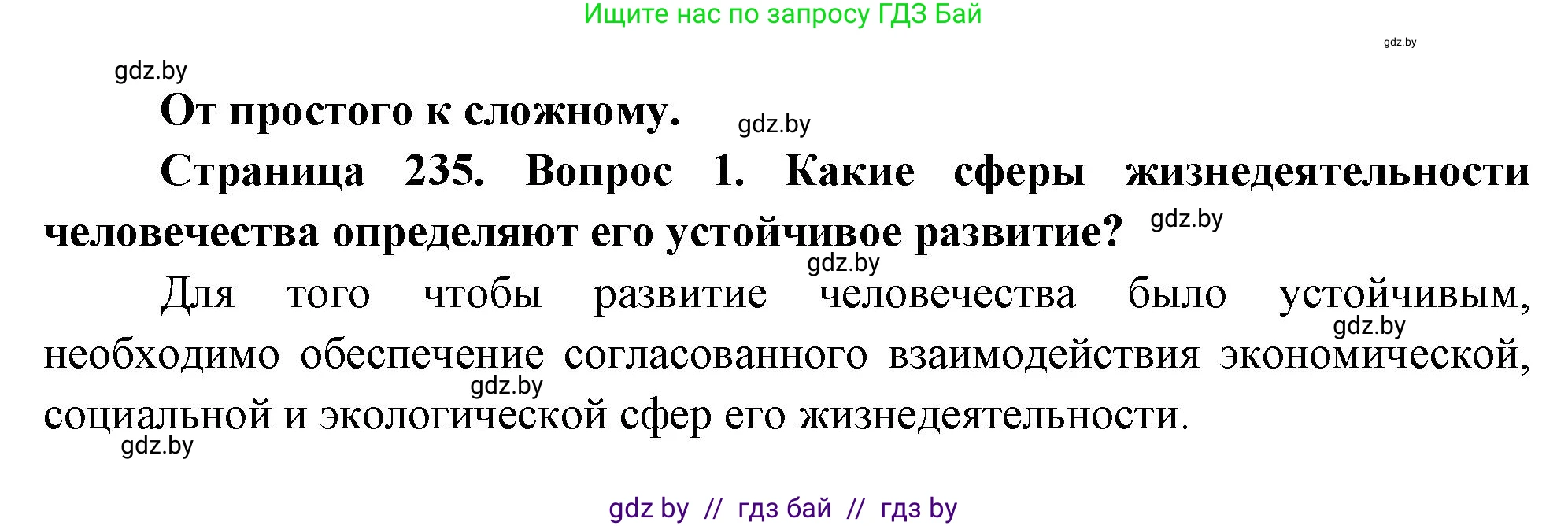 География, 11 класс Учебник, авторы: Витченко Александр Николаевич, Антипова Екатерина Анатольевна, Гузова Ольга Николаевна, издательство Адукацыя i выхаванне, Минск, 2021, страница 235, номер 1, Решение