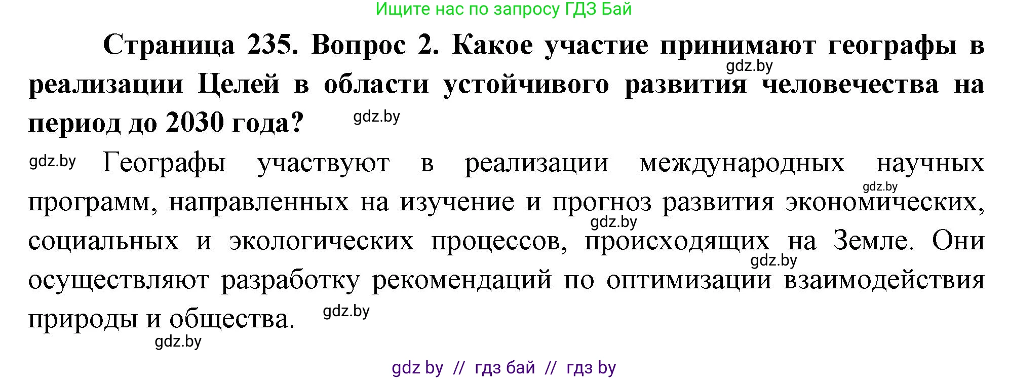 География, 11 класс Учебник, авторы: Витченко Александр Николаевич, Антипова Екатерина Анатольевна, Гузова Ольга Николаевна, издательство Адукацыя i выхаванне, Минск, 2021, страница 235, номер 2, Решение