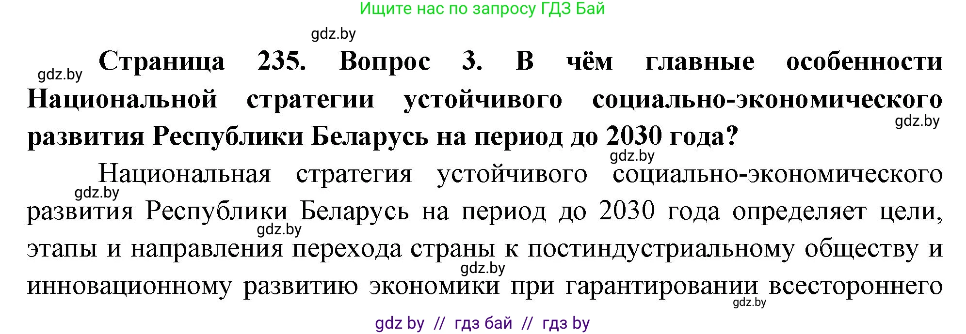 География, 11 класс Учебник, авторы: Витченко Александр Николаевич, Антипова Екатерина Анатольевна, Гузова Ольга Николаевна, издательство Адукацыя i выхаванне, Минск, 2021, страница 235, номер 3, Решение