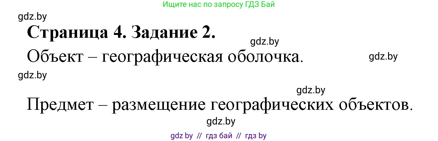 География, 8 класс Тетрадь для практических работ и индивидуальных заданий, авторы: Витченко Александр Николаевич, Антипова Екатерина Анатольевна, Станкевич Наталья Григорьевна, издательство Аверсэв, Минск, 2024, страница 4, номер 2, Решение