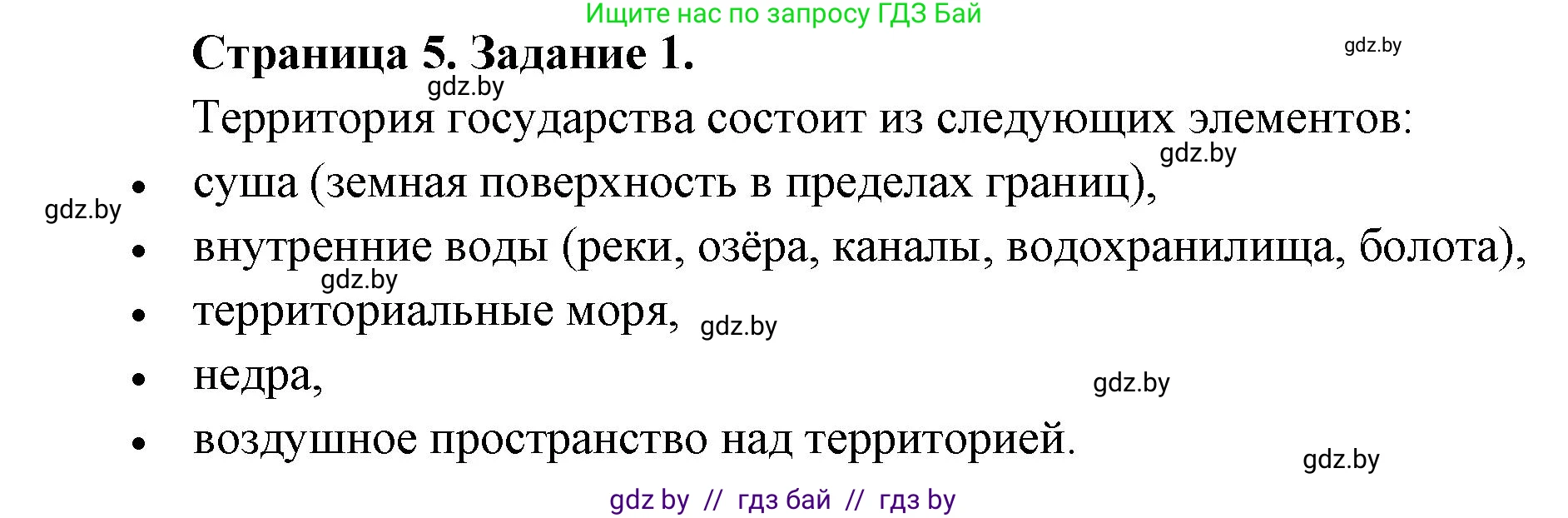 География, 8 класс Тетрадь для практических работ и индивидуальных заданий, авторы: Витченко Александр Николаевич, Антипова Екатерина Анатольевна, Станкевич Наталья Григорьевна, издательство Аверсэв, Минск, 2024, страница 5, номер 1, Решение