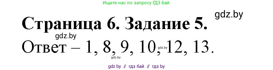 География, 8 класс Тетрадь для практических работ и индивидуальных заданий, авторы: Витченко Александр Николаевич, Антипова Екатерина Анатольевна, Станкевич Наталья Григорьевна, издательство Аверсэв, Минск, 2024, страница 6, номер 5, Решение