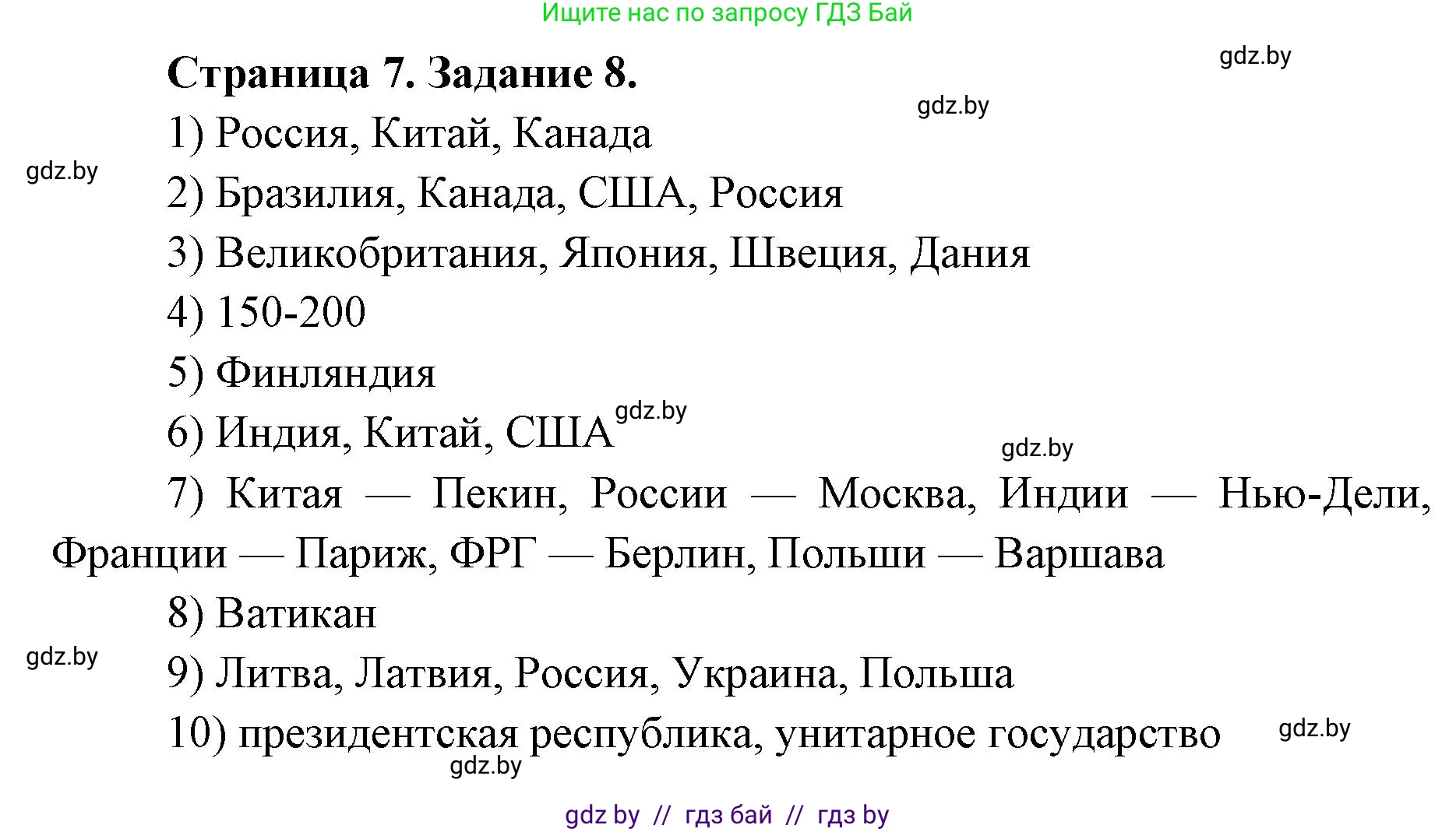 География, 8 класс Тетрадь для практических работ и индивидуальных заданий, авторы: Витченко Александр Николаевич, Антипова Екатерина Анатольевна, Станкевич Наталья Григорьевна, издательство Аверсэв, Минск, 2024, страница 7, номер 8, Решение