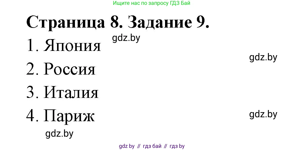 География, 8 класс Тетрадь для практических работ и индивидуальных заданий, авторы: Витченко Александр Николаевич, Антипова Екатерина Анатольевна, Станкевич Наталья Григорьевна, издательство Аверсэв, Минск, 2024, страница 8, номер 9, Решение