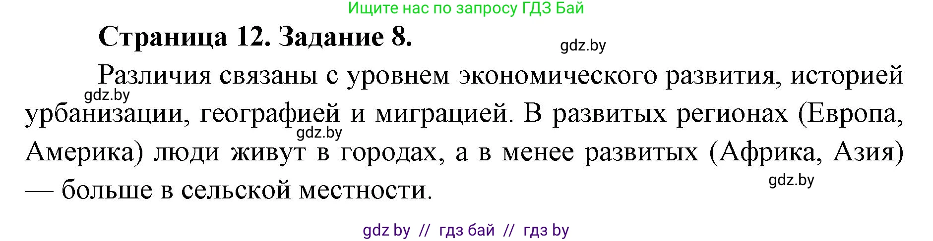 География, 8 класс Тетрадь для практических работ и индивидуальных заданий, авторы: Витченко Александр Николаевич, Антипова Екатерина Анатольевна, Станкевич Наталья Григорьевна, издательство Аверсэв, Минск, 2024, страница 12, номер 8, Решение