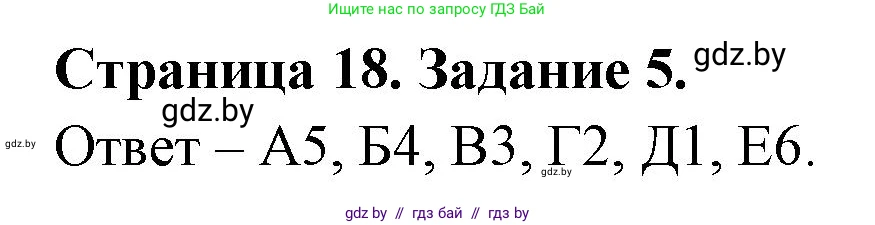 География, 8 класс Тетрадь для практических работ и индивидуальных заданий, авторы: Витченко Александр Николаевич, Антипова Екатерина Анатольевна, Станкевич Наталья Григорьевна, издательство Аверсэв, Минск, 2024, страница 18, номер 5, Решение
