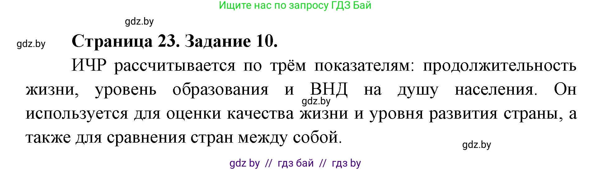 География, 8 класс Тетрадь для практических работ и индивидуальных заданий, авторы: Витченко Александр Николаевич, Антипова Екатерина Анатольевна, Станкевич Наталья Григорьевна, издательство Аверсэв, Минск, 2024, страница 23, номер 10, Решение