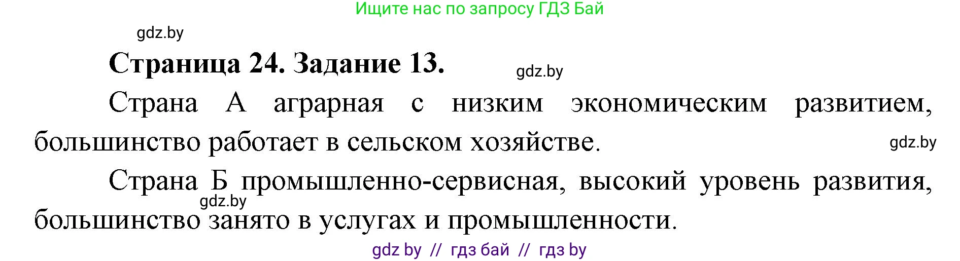 География, 8 класс Тетрадь для практических работ и индивидуальных заданий, авторы: Витченко Александр Николаевич, Антипова Екатерина Анатольевна, Станкевич Наталья Григорьевна, издательство Аверсэв, Минск, 2024, страница 24, номер 13, Решение