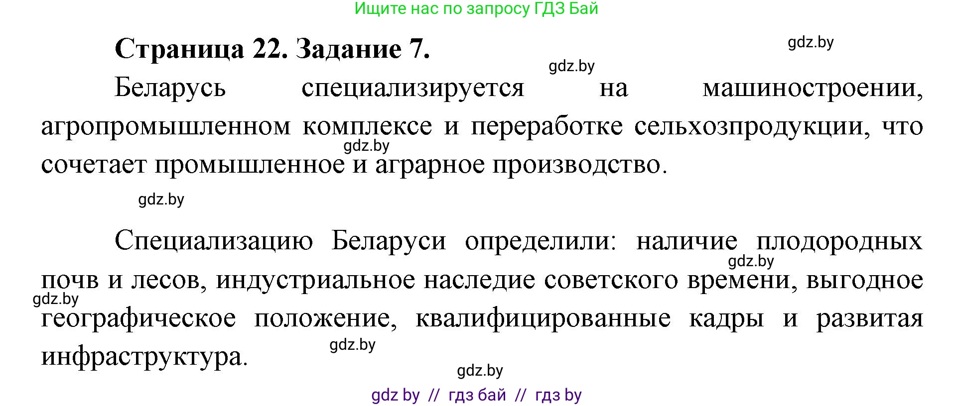 География, 8 класс Тетрадь для практических работ и индивидуальных заданий, авторы: Витченко Александр Николаевич, Антипова Екатерина Анатольевна, Станкевич Наталья Григорьевна, издательство Аверсэв, Минск, 2024, страница 22, номер 7, Решение
