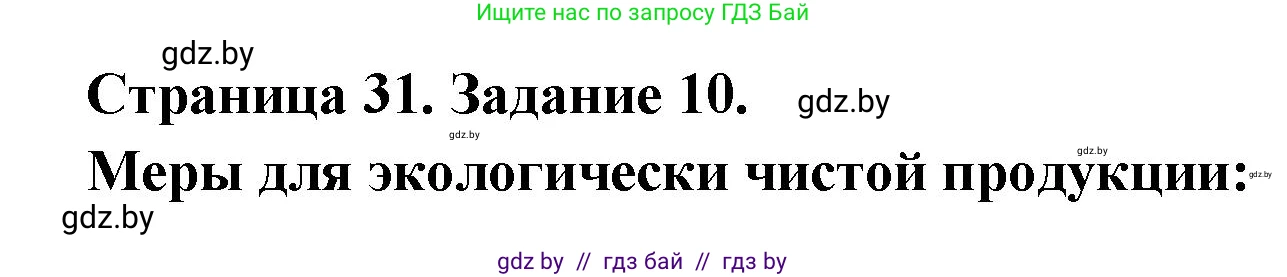 География, 8 класс Тетрадь для практических работ и индивидуальных заданий, авторы: Витченко Александр Николаевич, Антипова Екатерина Анатольевна, Станкевич Наталья Григорьевна, издательство Аверсэв, Минск, 2024, страница 31, номер 10, Решение