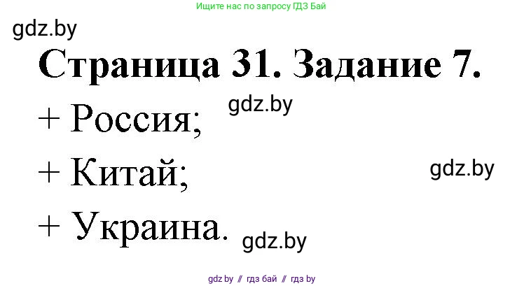 География, 8 класс Тетрадь для практических работ и индивидуальных заданий, авторы: Витченко Александр Николаевич, Антипова Екатерина Анатольевна, Станкевич Наталья Григорьевна, издательство Аверсэв, Минск, 2024, страница 31, номер 7, Решение