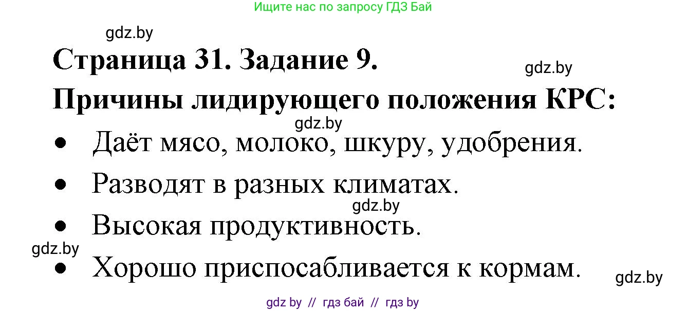 География, 8 класс Тетрадь для практических работ и индивидуальных заданий, авторы: Витченко Александр Николаевич, Антипова Екатерина Анатольевна, Станкевич Наталья Григорьевна, издательство Аверсэв, Минск, 2024, страница 31, номер 9, Решение