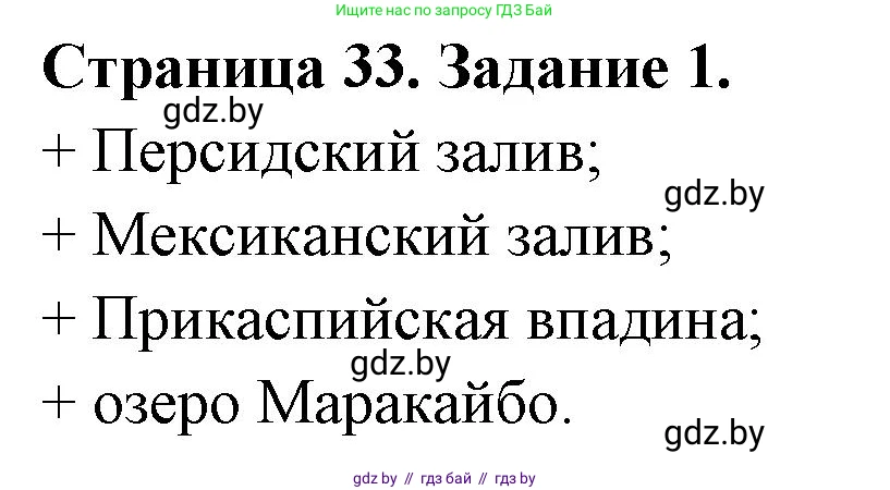 География, 8 класс Тетрадь для практических работ и индивидуальных заданий, авторы: Витченко Александр Николаевич, Антипова Екатерина Анатольевна, Станкевич Наталья Григорьевна, издательство Аверсэв, Минск, 2024, страница 33, номер 1, Решение