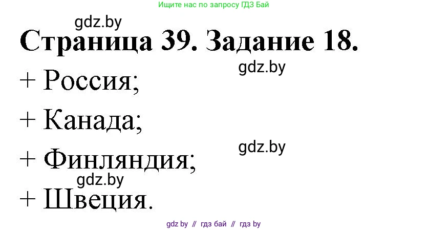 География, 8 класс Тетрадь для практических работ и индивидуальных заданий, авторы: Витченко Александр Николаевич, Антипова Екатерина Анатольевна, Станкевич Наталья Григорьевна, издательство Аверсэв, Минск, 2024, страница 39, номер 18, Решение