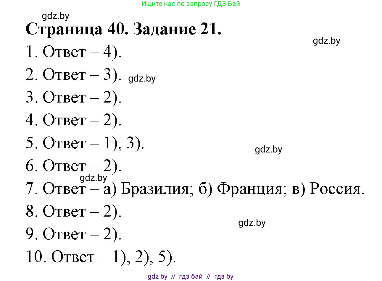 География, 8 класс Тетрадь для практических работ и индивидуальных заданий, авторы: Витченко Александр Николаевич, Антипова Екатерина Анатольевна, Станкевич Наталья Григорьевна, издательство Аверсэв, Минск, 2024, страница 40, номер 21, Решение