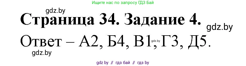 География, 8 класс Тетрадь для практических работ и индивидуальных заданий, авторы: Витченко Александр Николаевич, Антипова Екатерина Анатольевна, Станкевич Наталья Григорьевна, издательство Аверсэв, Минск, 2024, страница 34, номер 4, Решение