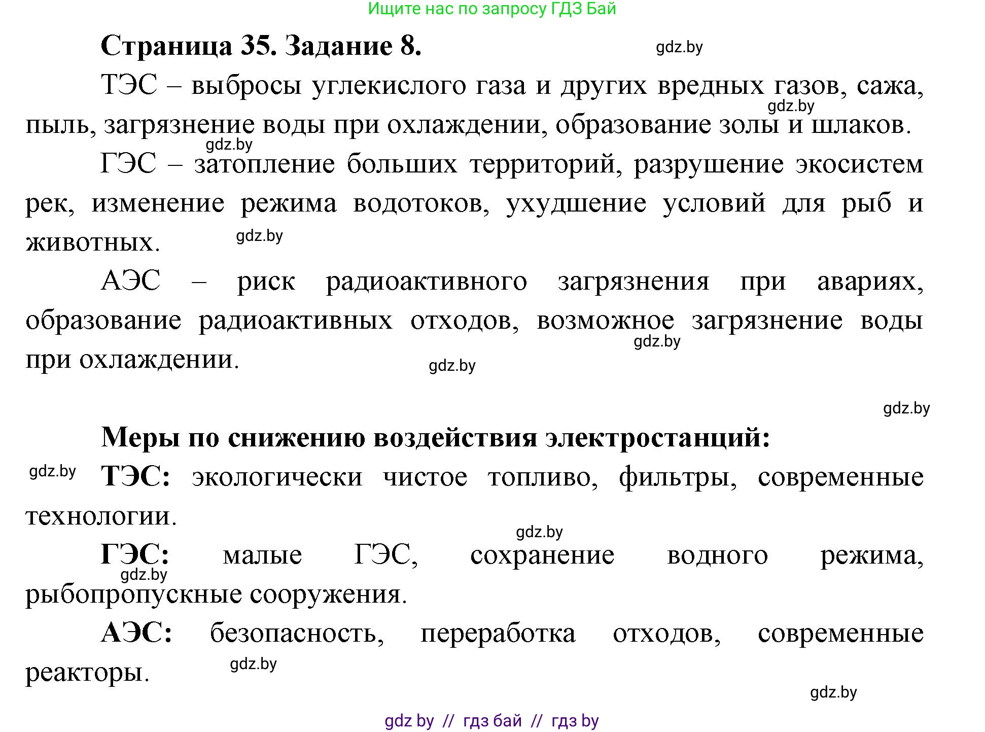 География, 8 класс Тетрадь для практических работ и индивидуальных заданий, авторы: Витченко Александр Николаевич, Антипова Екатерина Анатольевна, Станкевич Наталья Григорьевна, издательство Аверсэв, Минск, 2024, страница 35, номер 8, Решение