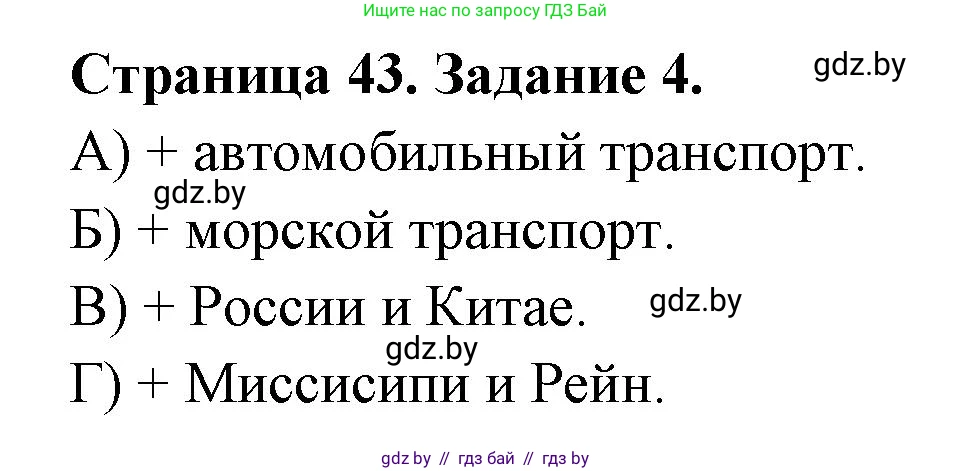 География, 8 класс Тетрадь для практических работ и индивидуальных заданий, авторы: Витченко Александр Николаевич, Антипова Екатерина Анатольевна, Станкевич Наталья Григорьевна, издательство Аверсэв, Минск, 2024, страница 43, номер 4, Решение