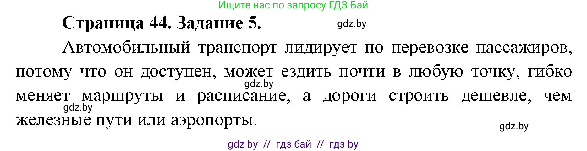 География, 8 класс Тетрадь для практических работ и индивидуальных заданий, авторы: Витченко Александр Николаевич, Антипова Екатерина Анатольевна, Станкевич Наталья Григорьевна, издательство Аверсэв, Минск, 2024, страница 44, номер 5, Решение