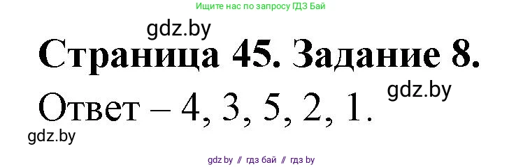 География, 8 класс Тетрадь для практических работ и индивидуальных заданий, авторы: Витченко Александр Николаевич, Антипова Екатерина Анатольевна, Станкевич Наталья Григорьевна, издательство Аверсэв, Минск, 2024, страница 45, номер 8, Решение