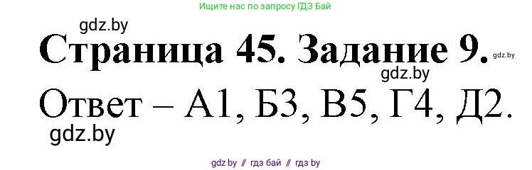 География, 8 класс Тетрадь для практических работ и индивидуальных заданий, авторы: Витченко Александр Николаевич, Антипова Екатерина Анатольевна, Станкевич Наталья Григорьевна, издательство Аверсэв, Минск, 2024, страница 45, номер 9, Решение