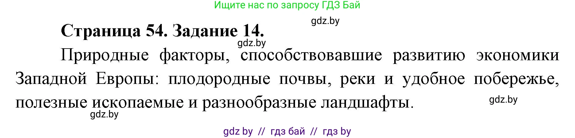 География, 8 класс Тетрадь для практических работ и индивидуальных заданий, авторы: Витченко Александр Николаевич, Антипова Екатерина Анатольевна, Станкевич Наталья Григорьевна, издательство Аверсэв, Минск, 2024, страница 54, номер 14, Решение