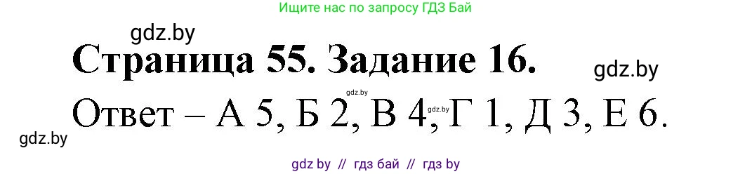 География, 8 класс Тетрадь для практических работ и индивидуальных заданий, авторы: Витченко Александр Николаевич, Антипова Екатерина Анатольевна, Станкевич Наталья Григорьевна, издательство Аверсэв, Минск, 2024, страница 55, номер 16, Решение