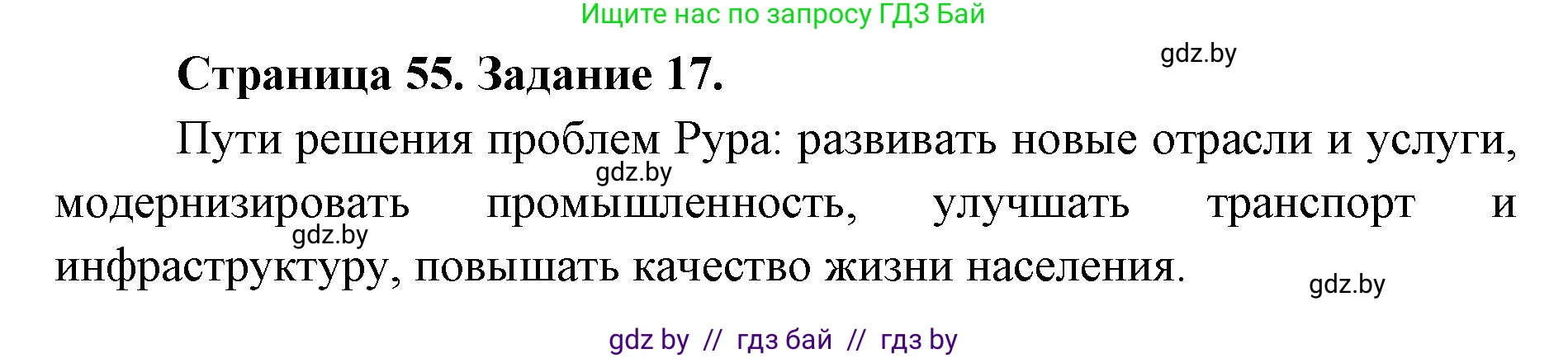 География, 8 класс Тетрадь для практических работ и индивидуальных заданий, авторы: Витченко Александр Николаевич, Антипова Екатерина Анатольевна, Станкевич Наталья Григорьевна, издательство Аверсэв, Минск, 2024, страница 55, номер 17, Решение