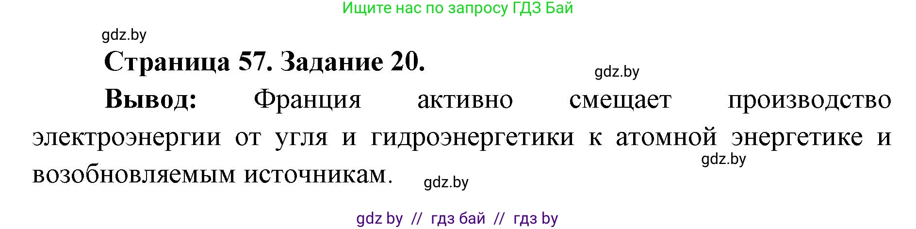 География, 8 класс Тетрадь для практических работ и индивидуальных заданий, авторы: Витченко Александр Николаевич, Антипова Екатерина Анатольевна, Станкевич Наталья Григорьевна, издательство Аверсэв, Минск, 2024, страница 57, номер 20, Решение