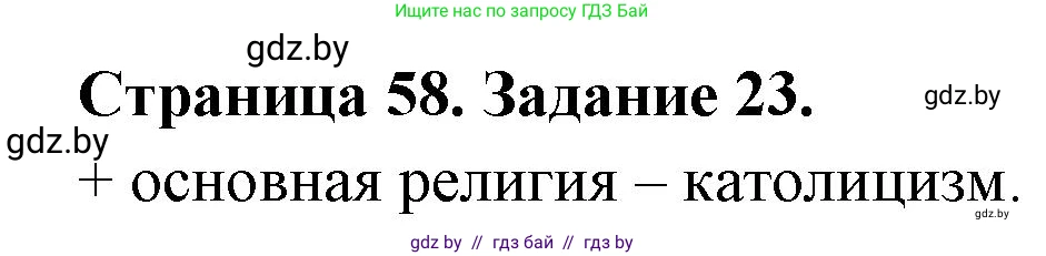 География, 8 класс Тетрадь для практических работ и индивидуальных заданий, авторы: Витченко Александр Николаевич, Антипова Екатерина Анатольевна, Станкевич Наталья Григорьевна, издательство Аверсэв, Минск, 2024, страница 58, номер 23, Решение