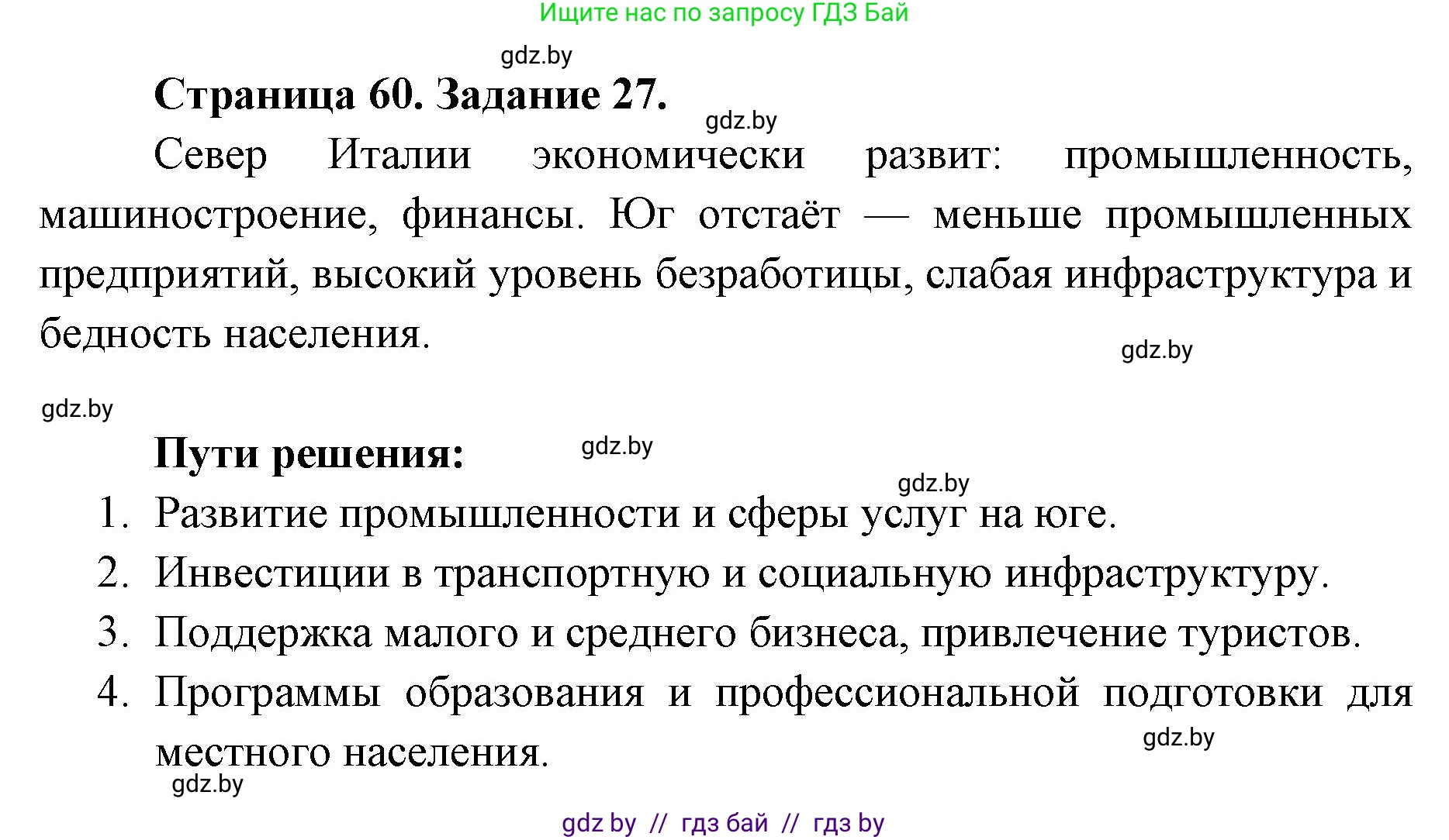 География, 8 класс Тетрадь для практических работ и индивидуальных заданий, авторы: Витченко Александр Николаевич, Антипова Екатерина Анатольевна, Станкевич Наталья Григорьевна, издательство Аверсэв, Минск, 2024, страница 60, номер 27, Решение