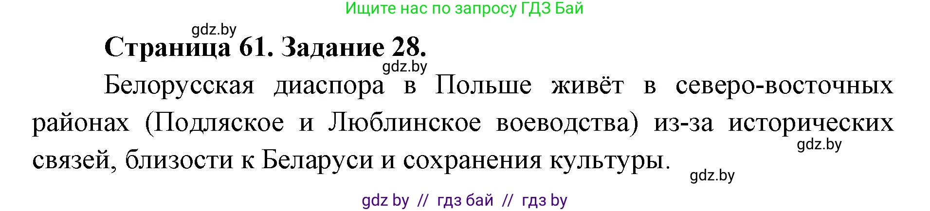 География, 8 класс Тетрадь для практических работ и индивидуальных заданий, авторы: Витченко Александр Николаевич, Антипова Екатерина Анатольевна, Станкевич Наталья Григорьевна, издательство Аверсэв, Минск, 2024, страница 61, номер 28, Решение