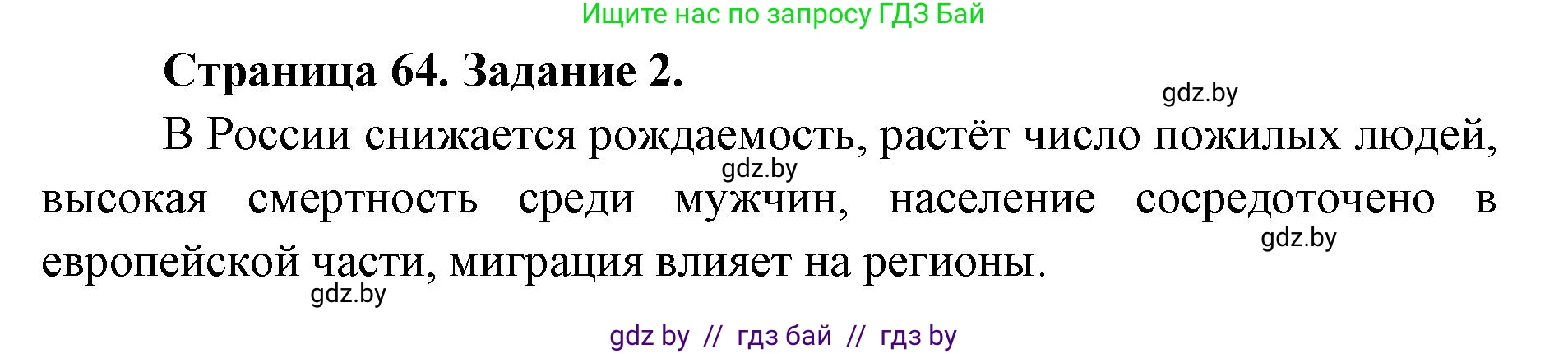 География, 8 класс Тетрадь для практических работ и индивидуальных заданий, авторы: Витченко Александр Николаевич, Антипова Екатерина Анатольевна, Станкевич Наталья Григорьевна, издательство Аверсэв, Минск, 2024, страница 64, номер 2, Решение