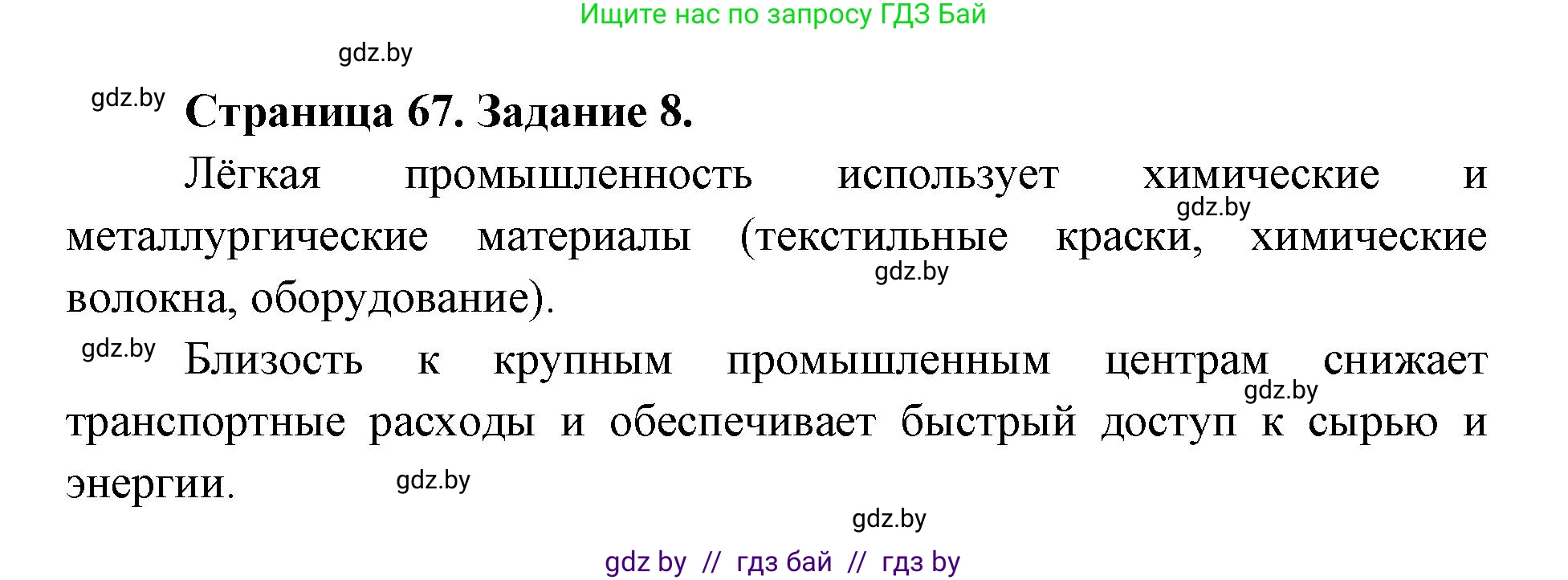 География, 8 класс Тетрадь для практических работ и индивидуальных заданий, авторы: Витченко Александр Николаевич, Антипова Екатерина Анатольевна, Станкевич Наталья Григорьевна, издательство Аверсэв, Минск, 2024, страница 67, номер 8, Решение