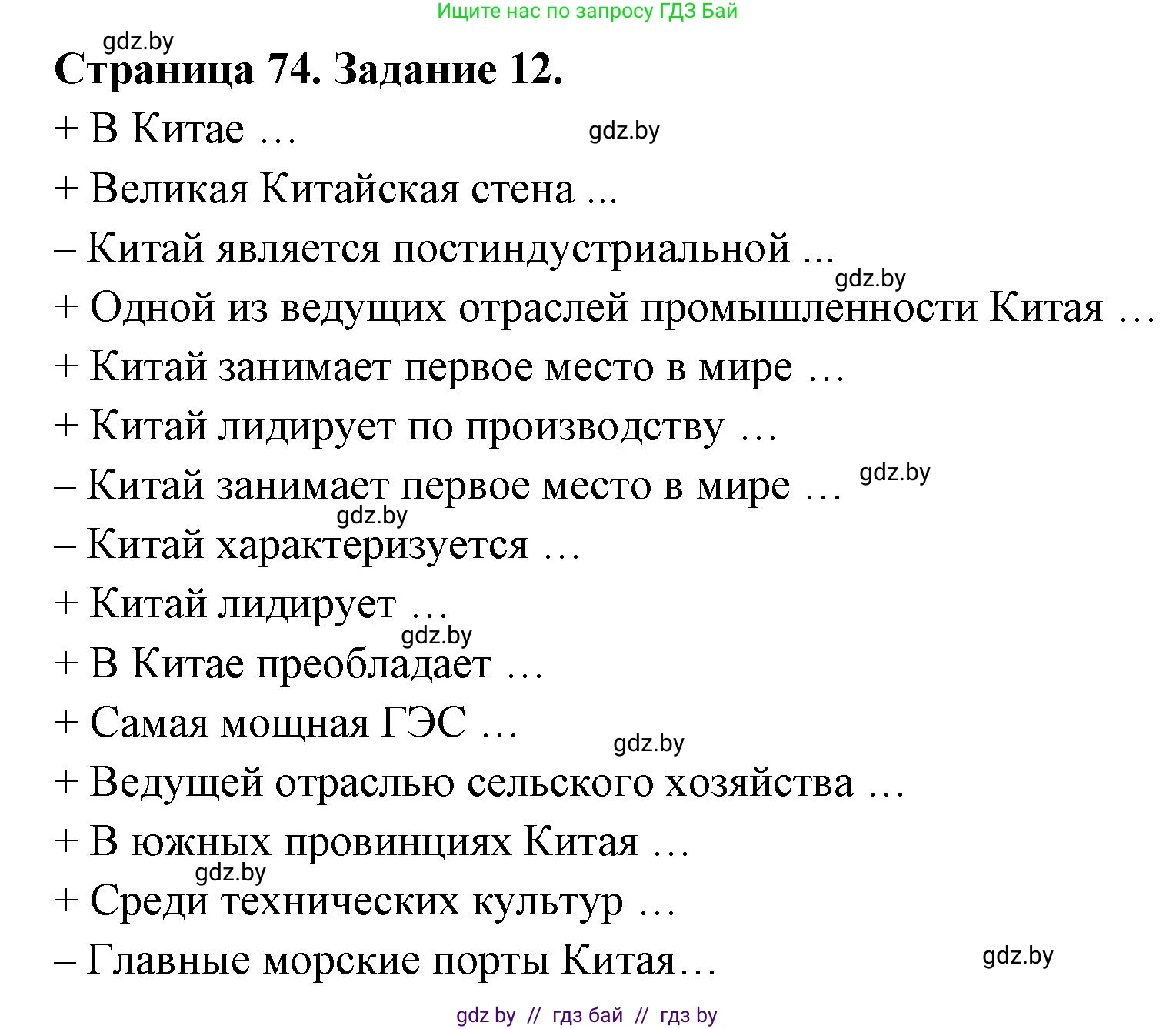 География, 8 класс Тетрадь для практических работ и индивидуальных заданий, авторы: Витченко Александр Николаевич, Антипова Екатерина Анатольевна, Станкевич Наталья Григорьевна, издательство Аверсэв, Минск, 2024, страница 74, номер 12, Решение