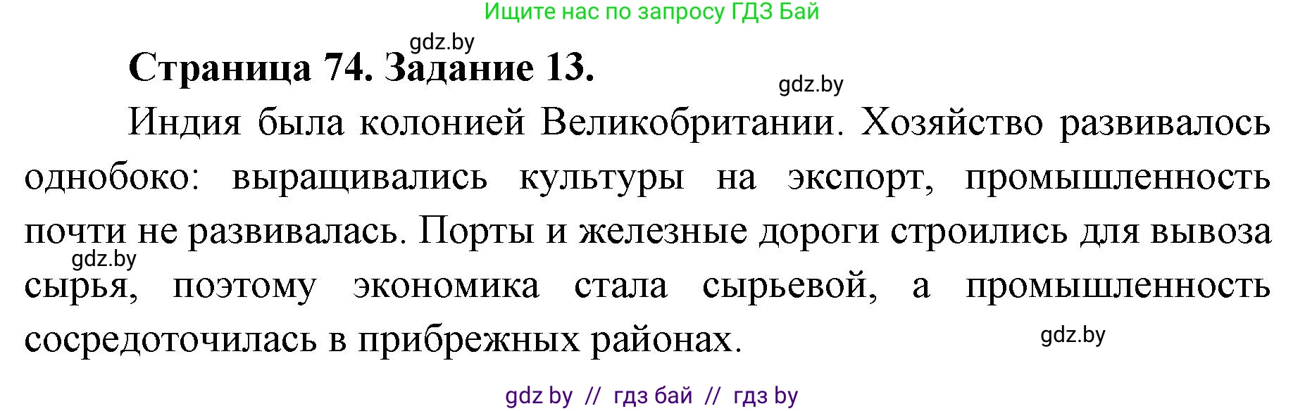 География, 8 класс Тетрадь для практических работ и индивидуальных заданий, авторы: Витченко Александр Николаевич, Антипова Екатерина Анатольевна, Станкевич Наталья Григорьевна, издательство Аверсэв, Минск, 2024, страница 74, номер 13, Решение