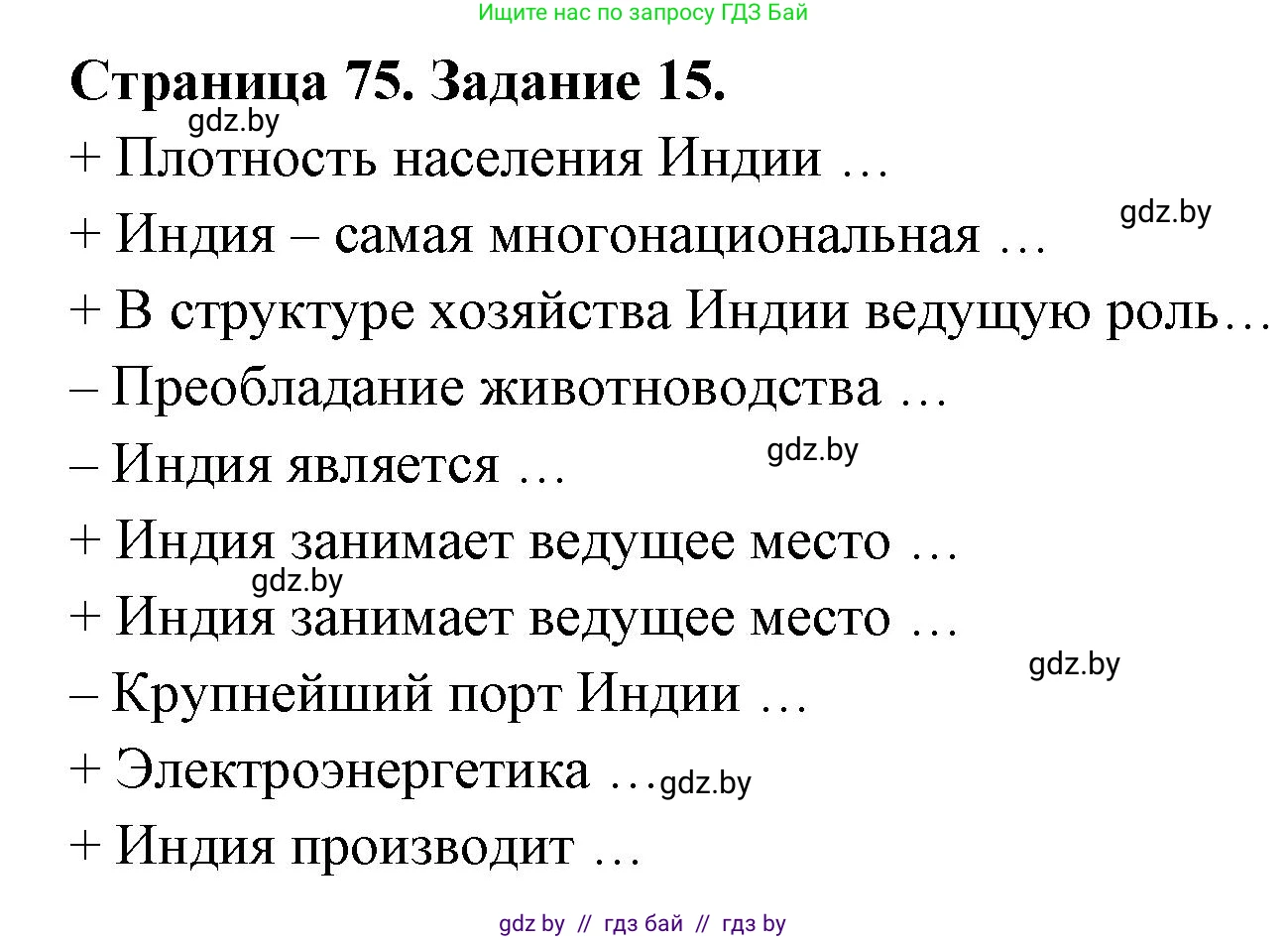 География, 8 класс Тетрадь для практических работ и индивидуальных заданий, авторы: Витченко Александр Николаевич, Антипова Екатерина Анатольевна, Станкевич Наталья Григорьевна, издательство Аверсэв, Минск, 2024, страница 75, номер 15, Решение
