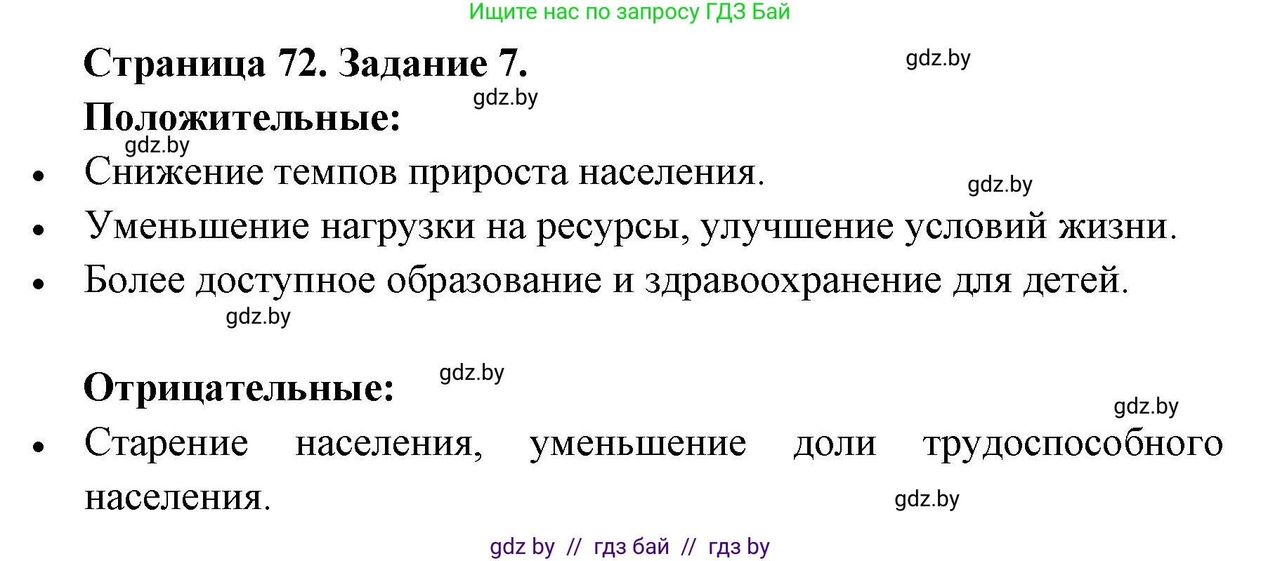 География, 8 класс Тетрадь для практических работ и индивидуальных заданий, авторы: Витченко Александр Николаевич, Антипова Екатерина Анатольевна, Станкевич Наталья Григорьевна, издательство Аверсэв, Минск, 2024, страница 72, номер 7, Решение